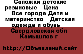 Сапожки детские резиновые › Цена ­ 450 - Все города Дети и материнство » Детская одежда и обувь   . Свердловская обл.,Камышлов г.